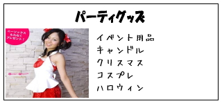 �p�[�e�B�[�O�b�Y